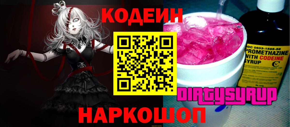 Кодеиновый сироп Lean Purple Drank Отрадное